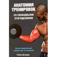 Анатомия тренировок со свободными отягощениями. Райан Джордж